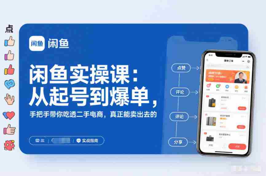 闲鱼实操课:从起号到爆单,手把手带你吃透二手电商,真正能卖出去的实战指南