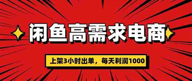 （16672期）闲鱼高利润电商，当天上架当天出单，一单利润300-有道网创
