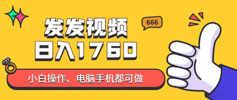 （14751期）发发视频就能日入四位数？抖音爆火项目，小白也能学会内含教程-有道网创