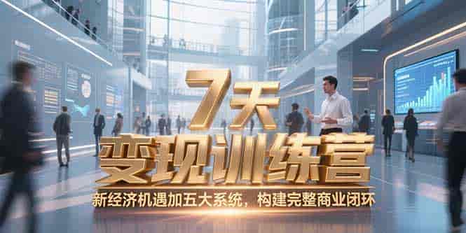 （15200期）7天咨询师变现训练营，新经济机遇加五大系统，构建完整商业闭环-有道网创