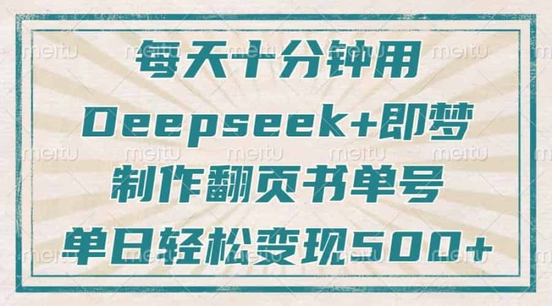 （14123期）每天十分钟，用Deepseek+即梦，制作翻页书单号，疯狂涨粉，单日变现500+-有道网创