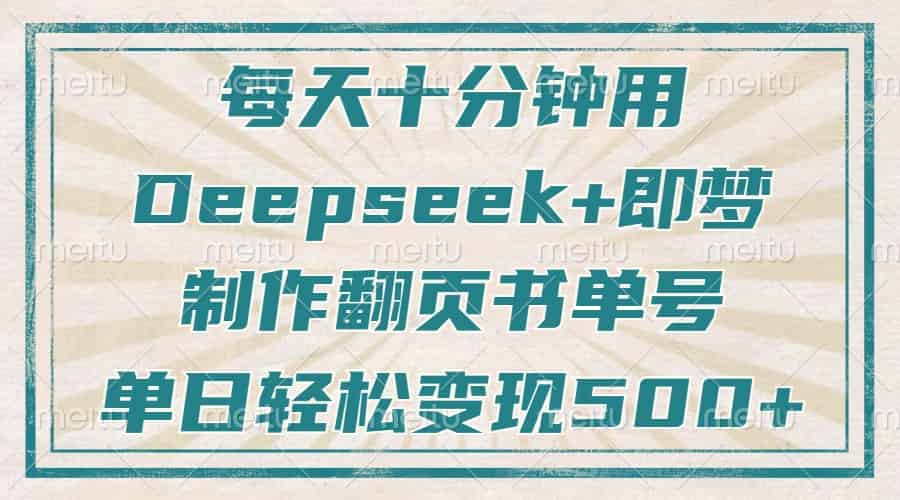 （14123期）每天十分钟，用Deepseek+即梦，制作翻页书单号，疯狂涨粉，单日变现500+-有道网创