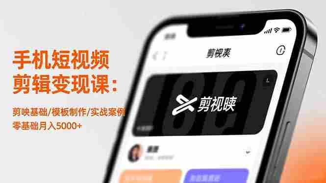 （16542期）手机短视频剪辑变现课：剪映基础/模板制作/实战案例，零基础月入5000+-有道网创