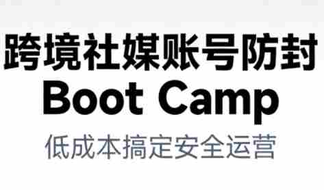 跨境社媒账号防封Boot Camp，低成本搞定社媒账号安全与长期运营-有道网创