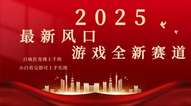 （14353期）2025游戏广告暴力玩法，小白看完即可上手-有道网创