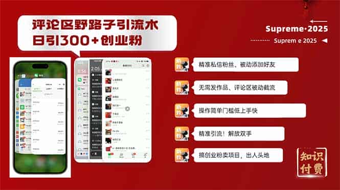 （14139期）评论区野路子截流创业粉新方法，日被动加300+创业粉，精准引流被动添加…-有道网创