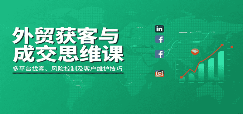 外贸获客与成交思维课:多平台找客、风险控制及客户维护技巧-有道网创