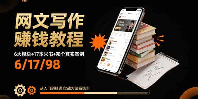 (15865期)网文写作赚钱教程:6大模块+17本火书+98个真实例子 从入门到精通实战方法-有道网创