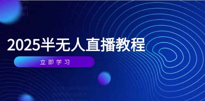 (14662期)半无人直播课(2025/4月) 基础到实操全覆盖,选品/剪辑/直播搭建与话术训练-有道网创