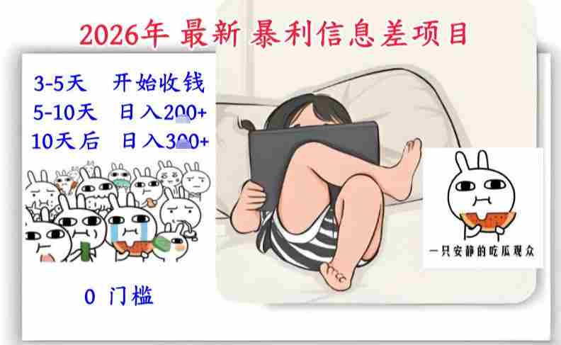 2026年最新暴利信息差项目:3-5天开始收米,10天后稳定3张,0门槛,每天两三个小时搞定-有道网创