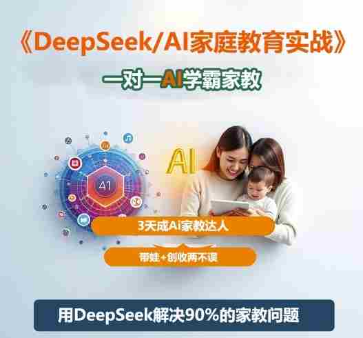 DeepSeek+Al家庭教育实战,一对一AI学霸家教,3天成Ai家教达人,带娃+创收两不误-有道网创