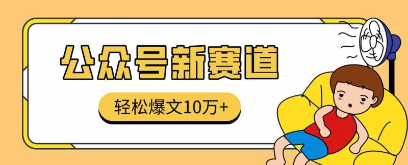 真猛!利用AI做公众号存钱赛道,零门槛轻松爆文10万+,拆解详细操作流程-有道网创