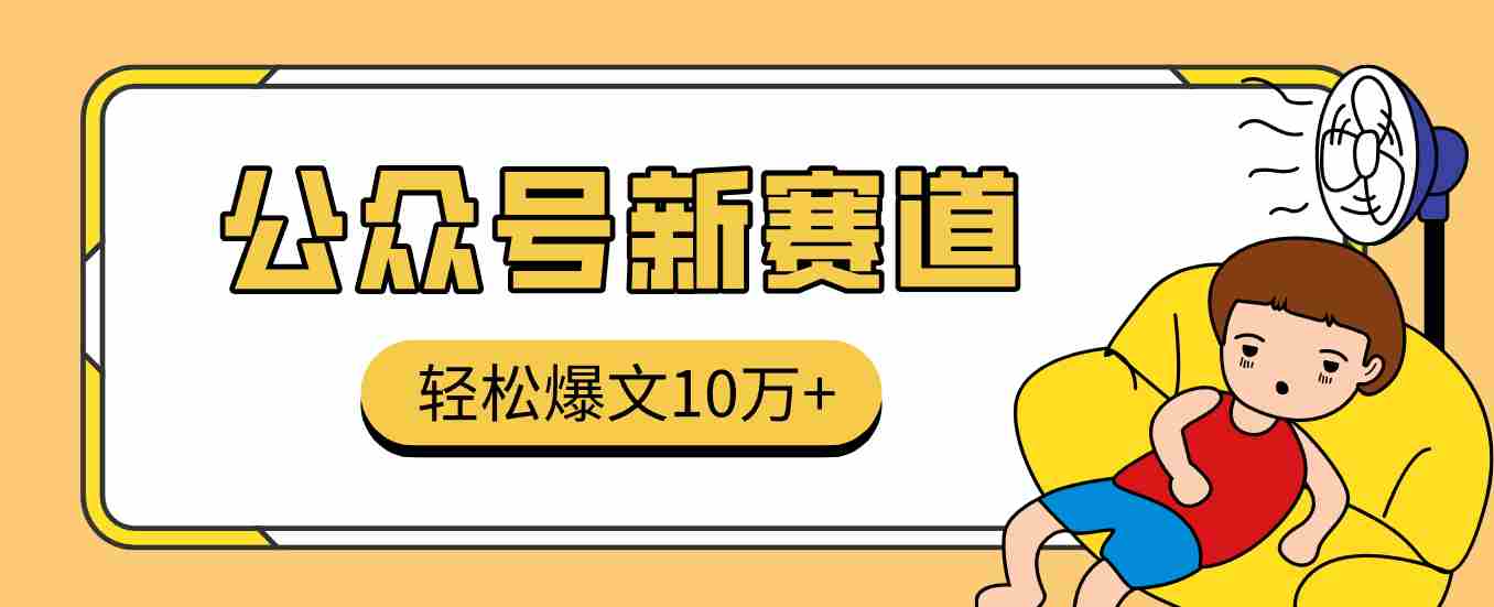 真猛！利用AI做公众号存钱赛道，零门槛轻松爆文10万+，拆解详细操作流程-有道网创