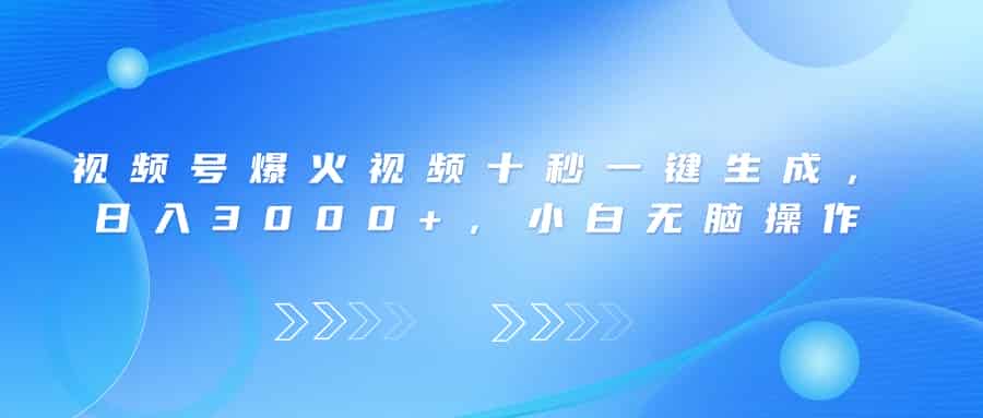 （14181期）视频号爆火视频十秒一键生成，日入3000+，小白无脑操作-有道网创