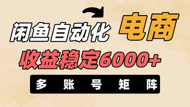 （14339期）闲鱼自动化电商，月收益稳定6000+，零风险长期盈利【支持多账号矩阵布局】-有道网创