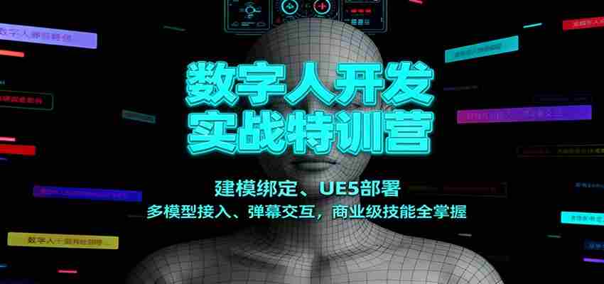数字人开发实战特训营：建模绑定、UE5部署、多模型接入、弹幕交互，商业级技能全掌握-有道网创