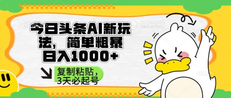 （14167期）头条AI新玩法，简单粗暴，仅需粘贴复制，三天必起号-有道网创