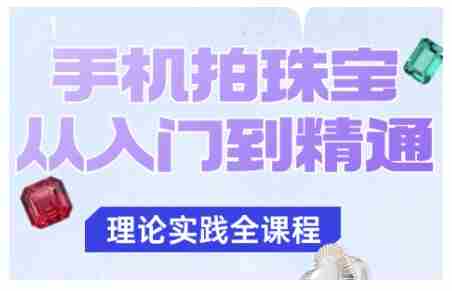 手机拍珠宝从入门到精通，告别拍不出珠宝质感的困扰-有道网创