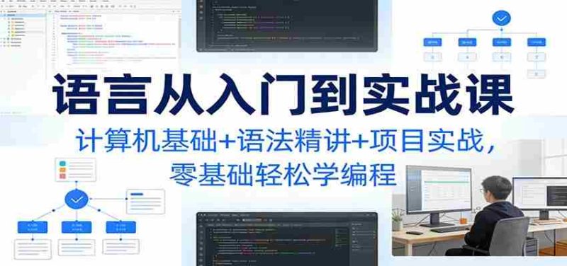 C语言从入门到实战课：计算机基础+语法精讲+项目实战，零基础轻松学编程-有道网创