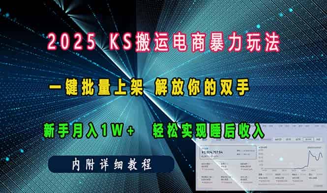 (13824期)ks搬运电商暴力玩法 一键批量上架 解放你的双手 新手月入1w +轻松…-有道网创