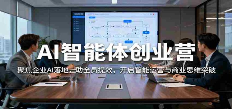 AI智能体创业营：聚焦企业AI落地，助全员提效，开启智能运营与商业思维突破-有道网创