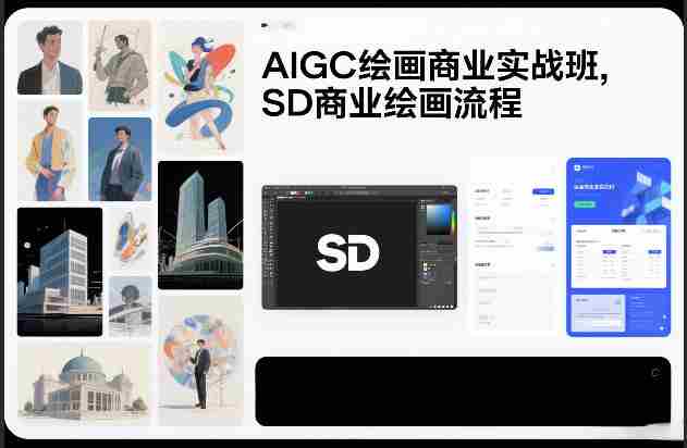 AIGC绘画商业实战班,SD商业绘画流程-有道网创