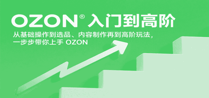 OZON入门到高阶，从基础操作到选品、内容制作再到高阶玩法，一步步带你上手OZON-有道网创
