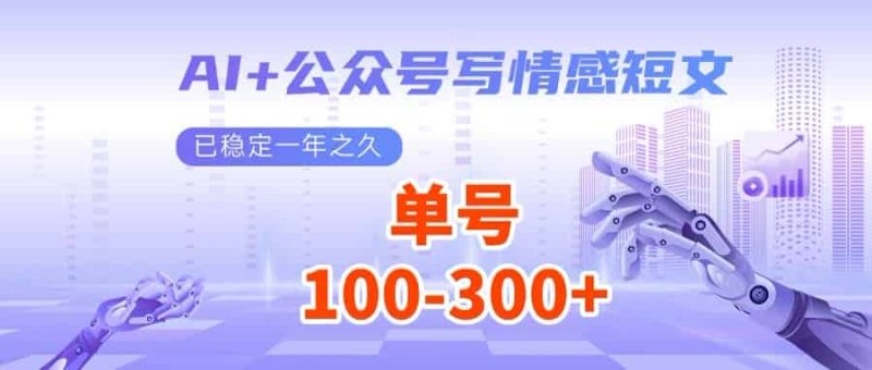 (14557期)AI+公众号写情感短文,每天200+流量主收益,多号矩阵无脑操作-有道网创