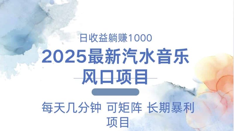 （13894期）2025最新汽水音乐躺赚项目 每天几分钟 日入1000＋-有道网创