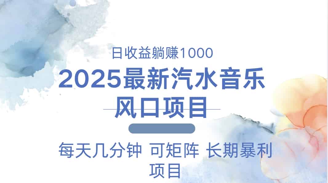 （13894期）2025最新汽水音乐躺赚项目 每天几分钟 日入1000＋-有道网创