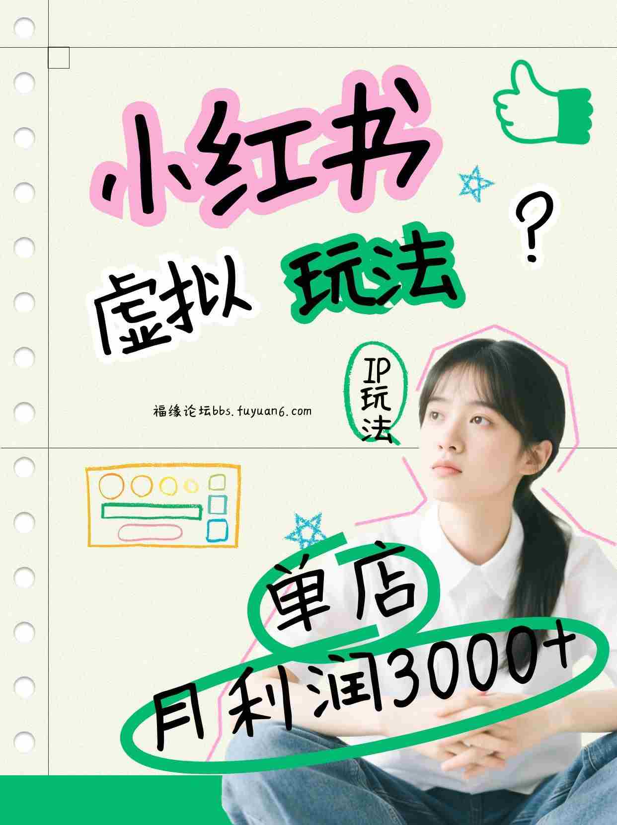 小红书虚拟玩法（铺货流和单品玩法），单店月利润3000+，IP打法+原创商品（0违规）-有道网创