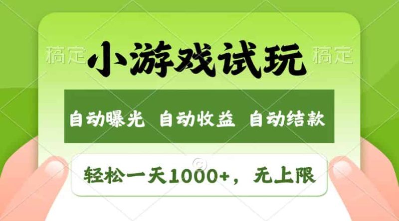 （14130期）火爆项目小游戏试玩，轻松日入1000+，收益无上限，全新市场！-有道网创