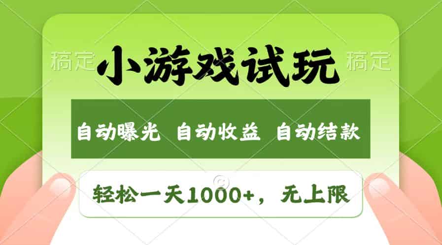 （14130期）火爆项目小游戏试玩，轻松日入1000+，收益无上限，全新市场！-有道网创