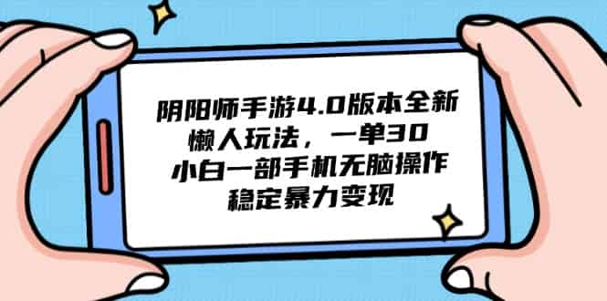 （14816期）阴阳师手游4.0版本全新懒人玩法，一单30，小白一部手机无脑操作，稳定…-有道网创