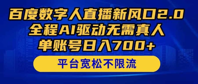 （14703期）百度数字人直播新风口2.0来了！全程AI驱动无需真人，单账号日入700+，…-有道网创