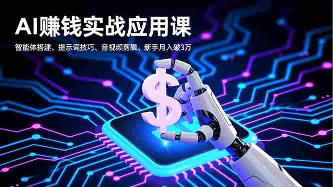 （16686期）AI赚钱实战应用课，智能体搭建、提示词技巧、音视频剪辑，新手月入破3万-有道网创