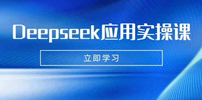 (14545期)Deepseek应用实操课:AI制作数字妈妈、写真、短视频,辅导作业,PPT制作等-有道网创