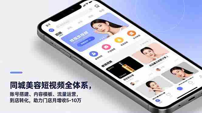 （16951期）同城美容短视频全体系，账号搭建、内容模板、流量运营，到店转化，助力门店月增收5-10万-有道网创