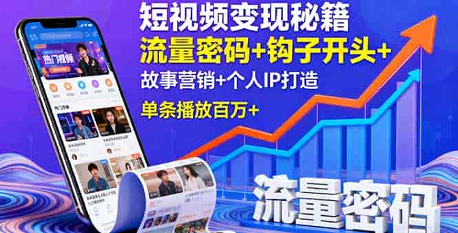 （16079期）短视频变现秘籍，流量密码+钩子开头+故事营销+个人IP打造，单条播放百万+-有道网创