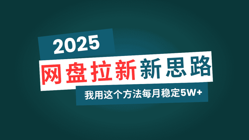 (14242期)网盘拉新玩法再升级,我用这个方法每月稳定5W+适合碎片时间做-有道网创