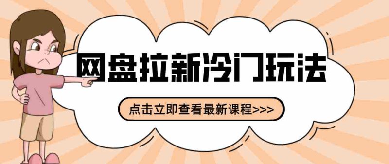 贴吧+网盘拉新:2-3天变现的冷门玩法,实操细节全拆解快速上手拓展收益渠道-有道网创