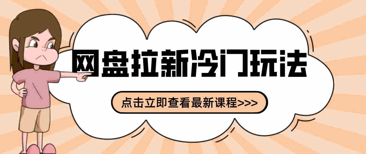 贴吧+网盘拉新：2-3天变现的冷门玩法，实操细节全拆解快速上手拓展收益渠道-有道网创