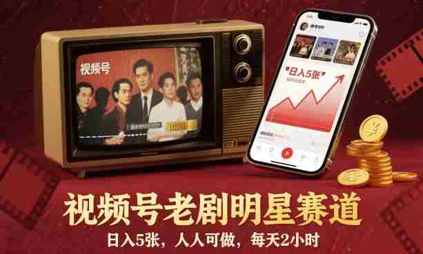 视频号老剧明星赛道,日入5张,人人可做,每天2小时-有道网创