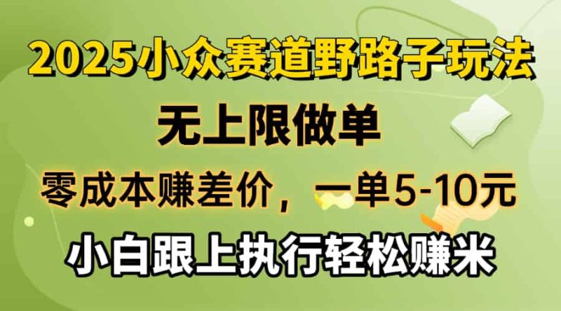 （14356期）零成本赚差价，一单5-10元，无上限做单，2025小众赛道，跟上执行轻松赚米-有道网创