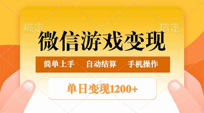 (14290期)微信游戏变现玩法,单日最低500+,轻松日入800+,简单易操作-有道网创