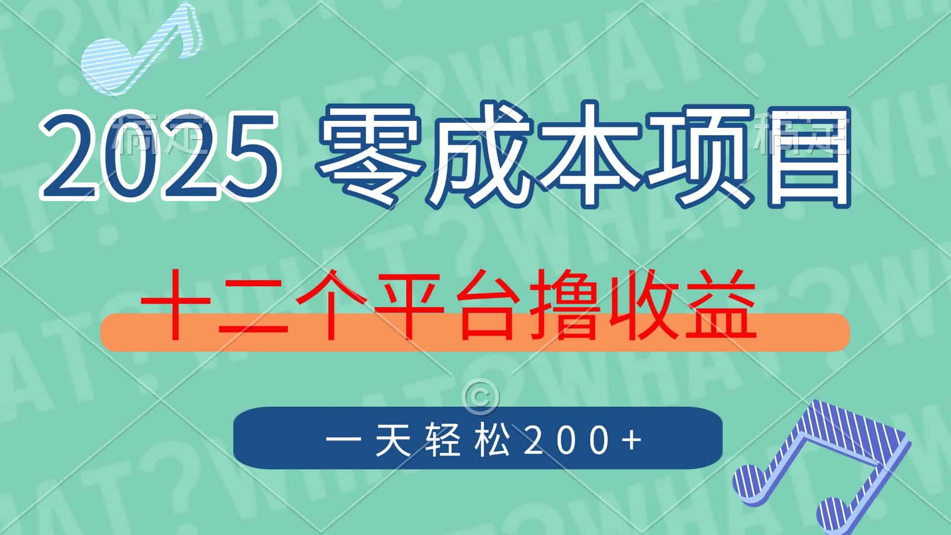 （14302期）2025年零成本项目，十二个平台撸收益，单号一天轻松200+-有道网创
