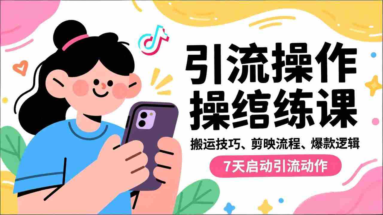 （16809期）抖音引流实操跟练课，搬运技巧、剪映流程、爆款逻辑，7天启动引流动作-有道网创