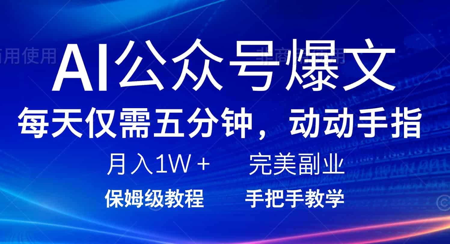 （14237期）AI公众号爆文，每天5分钟，月入1W+，完美副业项目-有道网创