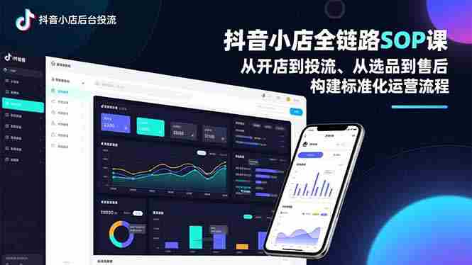 （16852期）抖音小店全链路SOP课，从开店到投流、从选品到售后，构建标准化运营流程-有道网创