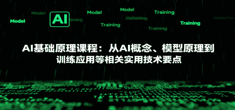 AI基础原理课程：从AI概念、模型原理到训练应用等相关实用技术要点-有道网创